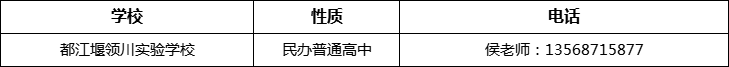 成都市都江堰領川實驗學校2022年招辦電話、招生電話是多少
